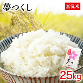 【ふるさと納税】福岡県産夢つくし 無洗米 25kg(5kg×5) お取り寄せグルメ　お取り寄せ 福岡 お土産 九州 ご当地グルメ 福岡土産 取り寄せ 福岡県 食品