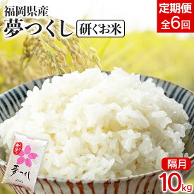 【ふるさと納税】【定期便/隔月】 福岡県産夢つくし 【研ぐお米】10kg 10kg×6回 米 福岡県 福岡 九州 グルメ お取り寄せ 食品 お土産 ご当地グルメ 福岡土産