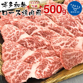 【ふるさと納税】【A5A4等級】博多和牛ロース焼肉用500g お取り寄せグルメ お取り寄せ 福岡 お土産 九州 福岡土産 取り寄せ グルメ 福岡県