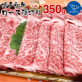 【ふるさと納税】【A5A4等級】博多和牛ロース薄切り350g お取り寄せグルメ お取り寄せ 福岡 お土産 九州 福岡土産 取り寄せ グルメ 福岡県