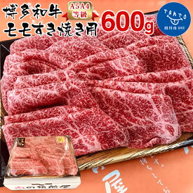 【ふるさと納税】【A5A4等級】博多和牛モモすき焼き用600g お取り寄せグルメ お取り寄せ 福岡 お土産 九州 福岡土産 取り寄せ グルメ 福岡県
