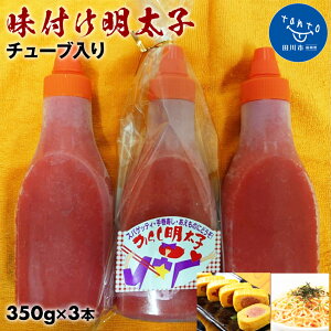 【ふるさと納税】味付けバラ子チューブ入り350gx3本 お取り寄せグルメ お取り寄せ 福岡 お土産 九州 福岡土産 取り寄せ グルメ 福岡