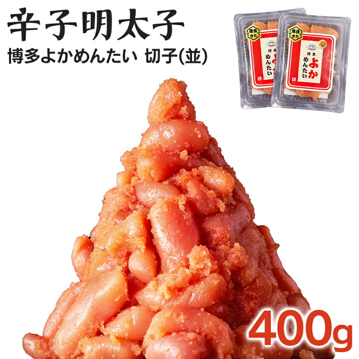 楽天市場 ふるさと納税 無冷凍 辛子明太子 切れ子 博多よかめんたい 生 400g 0g 2 訳あり 無着色 お取り寄せグルメ お取り寄せ 福岡 お土産 九州 福岡土産 取り寄せ グルメ 福岡県 福岡県田川市