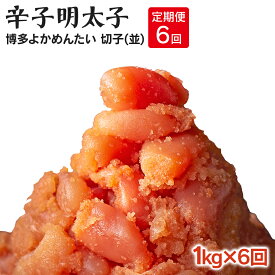 【ふるさと納税】【定期便】無着色 辛子明太子(切れ子) 計6kg 博多よかめんたい 1kg×6回 訳あり お取り寄せグルメ お取り寄せ 福岡 お土産 九州 福岡土産 取り寄せ グルメ 福岡県