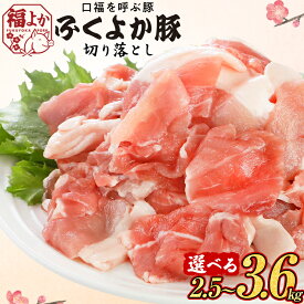 【ふるさと納税】豚肉 ふくよか豚 切り落とし 量が選べる 2.5kg 3.0kg 3.6kg モモ ウデ モモ肉 ウデ肉 小分け 真空パック ブタ肉 ぶた肉 生姜焼き 焼きそば 豚汁 冷凍 福岡県 福岡 九州 グルメ お取り寄せ CP2512KY