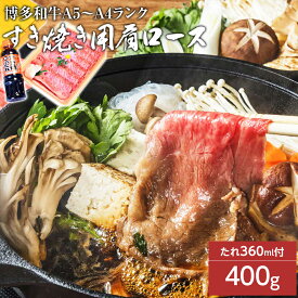 【ふるさと納税】博多和牛A5～A4 すき焼用 肩ローススライス400g　たれ付【化粧箱入】 お取り寄せグルメ お取り寄せ 福岡 お土産 九州 福岡土産 取り寄せ グルメ 福岡県