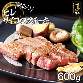 【ふるさと納税】【訳あり】博多和牛ヒレサイコロステーキ600g お取り寄せグルメ お取り寄せ 福岡 お土産 九州 福岡土産 取り寄せ グルメ 福岡県