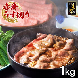 【ふるさと納税】博多和牛赤身うす切り　1kg お取り寄せグルメ お取り寄せ 福岡 お土産 九州 福岡土産 取り寄せ グルメ 福岡県