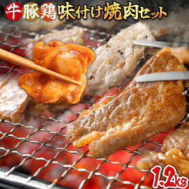 【ふるさと納税】【レビューキャンペーン】牛肉 豚肉 鶏肉 味付け肉 量が選べる 牛豚鶏 味付け 焼肉 セット 1.2kg 2.4kg 牛バラ 豚バラ ヤンニョムチキン モモ 味付き 小分け 保存 簡単調理 醤油 にんにく タレ 生姜 香味野菜 ネギ塩 キャンプ バーベキュー