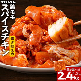 【ふるさと納税】スパイスチキン 鶏モモ 1.2kg 2.4kg 選べる 味付き タレ漬け 鶏肉 モモ 冷凍 簡単調理 惣菜 おかず お取り寄せ グルメ 福岡 CP2512TS