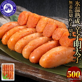 【ふるさと納税】氷温熟成辛子明太子　無着色　切れ子（切上）500g お取り寄せグルメ お取り寄せ めんたいこ 福岡 お土産 九州 福岡土産 取り寄せ グルメ ごはんのおとも　福岡県