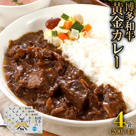 【ふるさと納税】博多和牛　黄金カレー(冷凍） お取り寄せグルメ お取り寄せ 福岡 お土産 九州 福岡土産 取り寄せ グルメ 福岡県