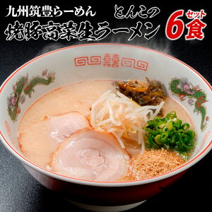 【ふるさと納税】筑豊ラーメン6食セット | ラーメン らーめん 生ラーメン 豚骨ラーメン とんこつラーメン ご当地ラーメン 九州 お取り寄せ ご当地グルメ 福岡 お土産 九州ラーメン 中華麺