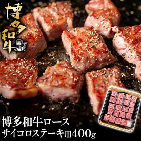 【ふるさと納税】博多和牛ロースサイコロステーキ用400g お取り寄せグルメ お取り寄せ 福岡 お土産 九州 福岡土産 取り寄せ グルメ 福岡県
