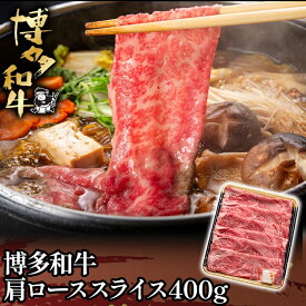 【ふるさと納税】博多和牛肩ローススライス400g お取り寄せグルメ お取り寄せ 福岡 お土産 九州 福岡土産 取り寄せ グルメ 福岡県