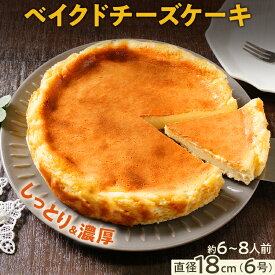 【ふるさと納税】【レビューキャンペーン】チーズケーキ ベイクドチーズケーキ18cm（1個） 6号 約6~8人前 スイーツ ケーキ チーズケーキ デザート 洋菓子 おやつ チーズ クリームチーズ 濃厚 ホール 冷凍 パーティ 誕生日 クリーム お祝い 手土産 福岡県 福岡 九州 CP2506HM