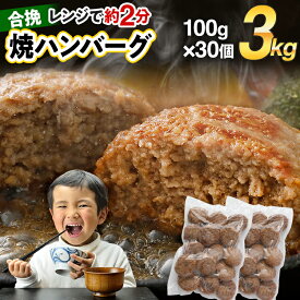 【ふるさと納税】【レビューキャンペーン】ハンバーグ 合挽焼ハンバーグ 1.5kg~4.5kg 選べる容量 15個 30個 45個 牛豚合挽 レンチン可 調理済 温めるだけ ハンバーグ バラ凍結 自社製造 晩御飯 おかず お弁当 冷凍 合挽 レンジ たっぷり アレンジ CP2509HM