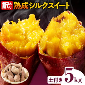 【ふるさと納税】先行予約 高評価★4.76 訳あり シルクスイート 熟成 シルクスイート 5kg さつまいも 芋 サツマイモ 土付き サイズ色々 サイズ不揃い 九州産 焼き芋 やきいも 甘い デザート スイートポテト 生芋 おやつ デザート