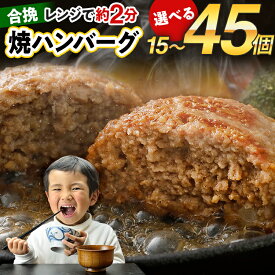 【ふるさと納税】【レビューキャンペーン】ハンバーグ 合挽焼ハンバーグ 1.5kg~4.5kg 選べる容量 15個 30個 45個 牛豚合挽 レンチン可 調理済 温めるだけ ハンバーグ バラ凍結 自社製造 晩御飯 おかず お弁当 冷凍 合挽 レンジ たっぷり アレンジ CP2509HM