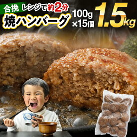 【ふるさと納税】【レビューキャンペーン】ハンバーグ 合挽焼ハンバーグ 1.5kg~4.5kg 選べる容量 15個 30個 45個 牛豚合挽 レンチン可 調理済 温めるだけ ハンバーグ バラ凍結 自社製造 晩御飯 おかず お弁当 冷凍 合挽 レンジ たっぷり アレンジ CP2506HM