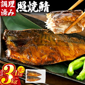 【ふるさと納税】【レビューキャンペーン】さば 鯖 照焼鯖 約1kg~3kg 選べる容量 大ぶり 照り焼き 調理済 調理済み レンチン 温めるだけ 脂のり 惣菜 晩御飯 おかず ジューシー 冷凍 お弁当 レンジ調理 サバ 自社製造 朝ごはん 和食 テリヤキ CP2506HM