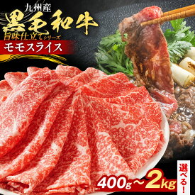 【ふるさと納税】【レビューキャンペーン】九州産黒毛和牛 牛肉 モモスライス 旨味仕立て 量が選べる 400g 800g 1.2kg 1.6kg 2kg 国産 和牛 牛肉 黒毛和牛 国産牛 肉 モモ スライス 小分け 柔らか 牛丼 肉じゃが 送料無料 冷凍 味付け肉 福岡県 福岡 九州 CP2506HM