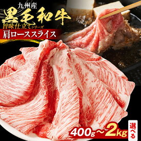 【ふるさと納税】【レビューキャンペーン】九州産黒毛和牛 牛肉 牛肩ローススライス 旨味仕立て 量が選べる 400g 800g 1.2kg 1.6kg 2kg 国産 黒毛和牛 国産牛 和牛 肉 牛肩ロース ロース スライス 小分け 柔らか 送料無料 牛丼 冷凍 味付け肉 福岡県 福岡 九州 CP2509HM