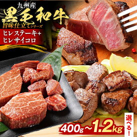 【ふるさと納税】九州産黒毛和牛 ヒレステーキ 旨味仕立て 選べる 400g 800g 1.2kg 国産 黒毛和牛 和牛 肉 ヒレ ステーキ サイコロ 冷凍 味付け肉 福岡 九州 グルメ CP2511HM 【最短賞味期限：2026年12月10日】
