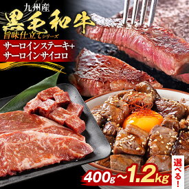 【ふるさと納税】九州産黒毛和牛 サーロインステーキ 旨味仕立て 選べる 400g 800g 1.2kg 国産 黒毛和牛 和牛 肉 サーロイン ステーキ サイコロ 冷凍 味付け肉 福岡 九州 グルメ CP2511HM 【最短賞味期限2026年12月1日】