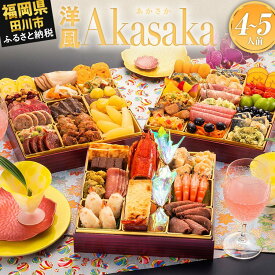 【ふるさと納税】【レビューキャンペーン】おせち 2026 博多久松 洋風定番三段重おせち『Akasaka』 特大8寸 3段重 4〜5人前 おせち料理 重箱 お正月 冷凍おせち 縁起物 祝箸付 福岡 年末配送 CP2503HM