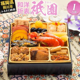 【ふるさと納税】おせち 2026 博多久松 本格定番一人前おせち『祇園』 6.5寸 1段重 1人前 おせち料理 重箱 お正月 冷凍おせち 縁起物 祝箸付 福岡 年末配送