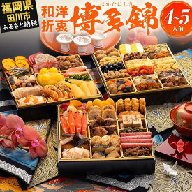 【ふるさと納税】おせち 2026 博多久松 和洋折衷本格豪華おせち『博多 錦』 特大8寸 3段重 4〜5人前 おせち料理 重箱 お正月 冷凍おせち 縁起物 祝箸付 福岡 年末配送