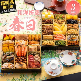 【ふるさと納税】【レビューキャンペーン】おせち 2026 博多久松 和洋折衷定番おせち『春日』 特大8寸 2段重 3人前 おせち料理 重箱 お正月 冷凍おせち 縁起物 祝箸付 福岡 年末配送 CP2503HM