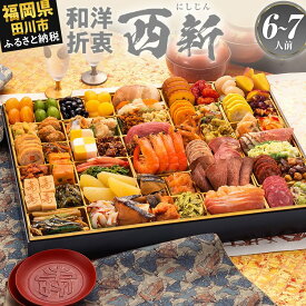 【ふるさと納税】おせち 2026 博多久松 超特大 和洋折衷本格おせち『西新』 超特大 1段重 6〜7人前 おせち料理 重箱 お正月 冷凍おせち 縁起物 祝箸付 福岡 年末配送