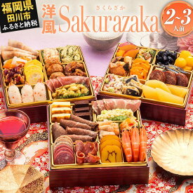 【ふるさと納税】【レビューキャンペーン】おせち 2026 博多久松 洋風本格三段重おせち『Sakurazaka』 6.5寸 3段重 2〜3人前 おせち料理 重箱 お正月 冷凍おせち 縁起物 祝箸付 福岡 年末配送 CP2503HM