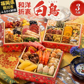 【ふるさと納税】【レビューキャンペーン】おせち 2026 博多久松 和洋絢爛定番おせち『白鳥』 6.5寸 3段重 3人前 おせち料理 重箱 お正月 冷凍おせち 縁起物 祝箸付 福岡 年末配送 CP2503HM