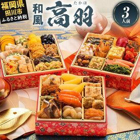 【ふるさと納税】【レビューキャンペーン】おせち 2026 博多久松 和風本格定番おせち『高羽』 6.5寸 3段重 3人前 おせち料理 重箱 お正月 冷凍おせち 縁起物 祝箸付 福岡 年末配送 CP2503HM