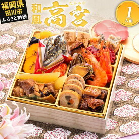 【ふるさと納税】おせち 2026 博多久松 豪華本格一人前おせち『高宮』 6.5寸 1段重 1人前 おせち料理 重箱 お正月 冷凍おせち 縁起物 祝箸付 福岡 年末配送