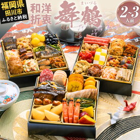 【ふるさと納税】おせち 2027 博多久松 定番和洋折衷 三段重おせち『舞鶴』6.5寸 3段重 2〜3人前 おせち料理 重箱 お正月 冷凍おせち 縁起物 祝箸付 福岡 ふるさと納税 ふるさと お節 お節料理 御節 冷凍 2026 おせち2026