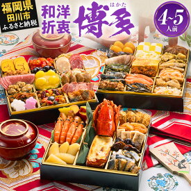 博多久松 和洋折衷本格料亭おせち『博多』