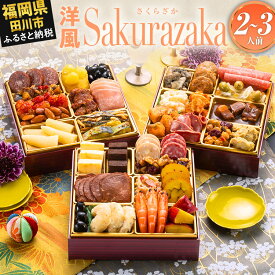 【ふるさと納税】おせち 2027 博多久松 定番洋風 三段重おせち『Sakurazaka』6.5寸 3段重 2〜3人前 おせち料理 重箱 お正月 冷凍おせち 縁起物 祝箸付 福岡 ふるさと納税 ふるさと お節 お節料理 御節 冷凍 2026 おせち2026