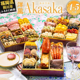 【ふるさと納税】おせち 2027 博多久松 定番洋風 三段重おせち『Akasaka』特大8寸 3段重 4〜5人前 おせち料理 重箱 お正月 冷凍おせち 縁起物 祝箸付 福岡 ふるさと納税 ふるさと お節 お節料理 御節 冷凍 2026 おせち2026