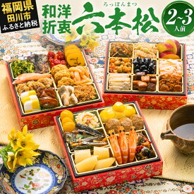 【ふるさと納税】おせち 2027 博多久松 定番和洋折衷 三段重おせち『六本松』6寸 3段重 2〜3人前 おせち料理 重箱 お正月 冷凍おせち 縁起物 祝箸付 福岡 ふるさと納税 ふるさと お節 お節料理 御節 冷凍 2026 おせち2026