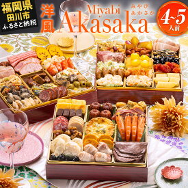 【ふるさと納税】おせち 2027 博多久松 定番洋風 三段重おせち『Miyabi Akasaka』特大8寸 3段重 4〜5人前 おせち料理 重箱 お正月 冷凍おせち 縁起物 祝箸付 福岡 ふるさと納税 ふるさと お節 お節料理 御節 冷凍 2026 おせち2026