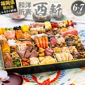 【ふるさと納税】おせち 2027 博多久松 超特大 定番和洋折衷 一段重おせち『西新』超特大 1段重 6〜7人前 おせち料理 重箱 お正月 冷凍おせち 縁起物 祝箸付 福岡 ふるさと納税 ふるさと お節 お節料理 御節 冷凍 2026 おせち2026