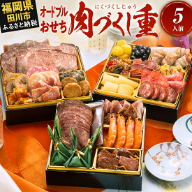 【ふるさと納税】おせち 2027 博多久松 厳選オードブル 三段重おせち『肉づくし重』6.5寸 3段重 5人前 おせち料理 重箱 お正月 冷凍おせち 縁起物 祝箸付 福岡 ふるさと納税 ふるさと お節 お節料理 御節 冷凍 2026 おせち2026