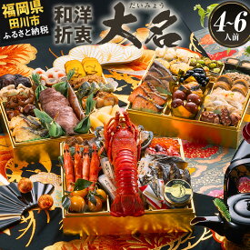 【ふるさと納税】おせち 2027 博多久松 豪華絢爛和洋折衷 三段重おせち『大名』特大8寸 3段重 4〜6人前 おせち料理 重箱 お正月 冷凍おせち 縁起物 祝箸付 福岡 ふるさと納税 ふるさと お節 お節料理 御節 冷凍 2026 おせち2026