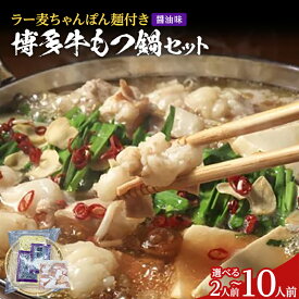 【ふるさと納税】もつ鍋 容量が選べる【化粧箱入り】福岡グルメ 博多牛もつ鍋セット 2人前～10人前 醤油 醤油味 牛小腸 もつ モツ 鍋 お土産 美味しい 福岡県 福岡 九州 グルメ お取り寄せ