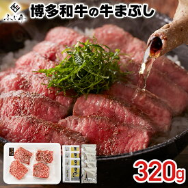 【ふるさと納税】【厳選肉専門店 ふじ匠】 博多和牛の牛まぶし 肉 牛肉 博多和牛 赤身肉 肉加工品 タレ 山椒 濃縮出汁付 ひつまぶし 福岡 グルメ 贈り物 冷凍 ギフト 柔らかい ステーキ 丼 お取り寄せ 食品