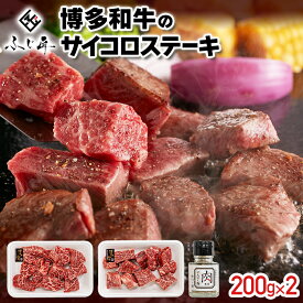 【ふるさと納税】【厳選肉専門店 ふじ匠】 博多和牛 サイコロステーキ 肉 牛肉 博多和牛 もも肉 ウデ肉 肉専用オリジナルスパイス付 福岡 グルメ 贈り物 冷凍 ギフト 柔らかい ステーキ 丼 お取り寄せ 食品